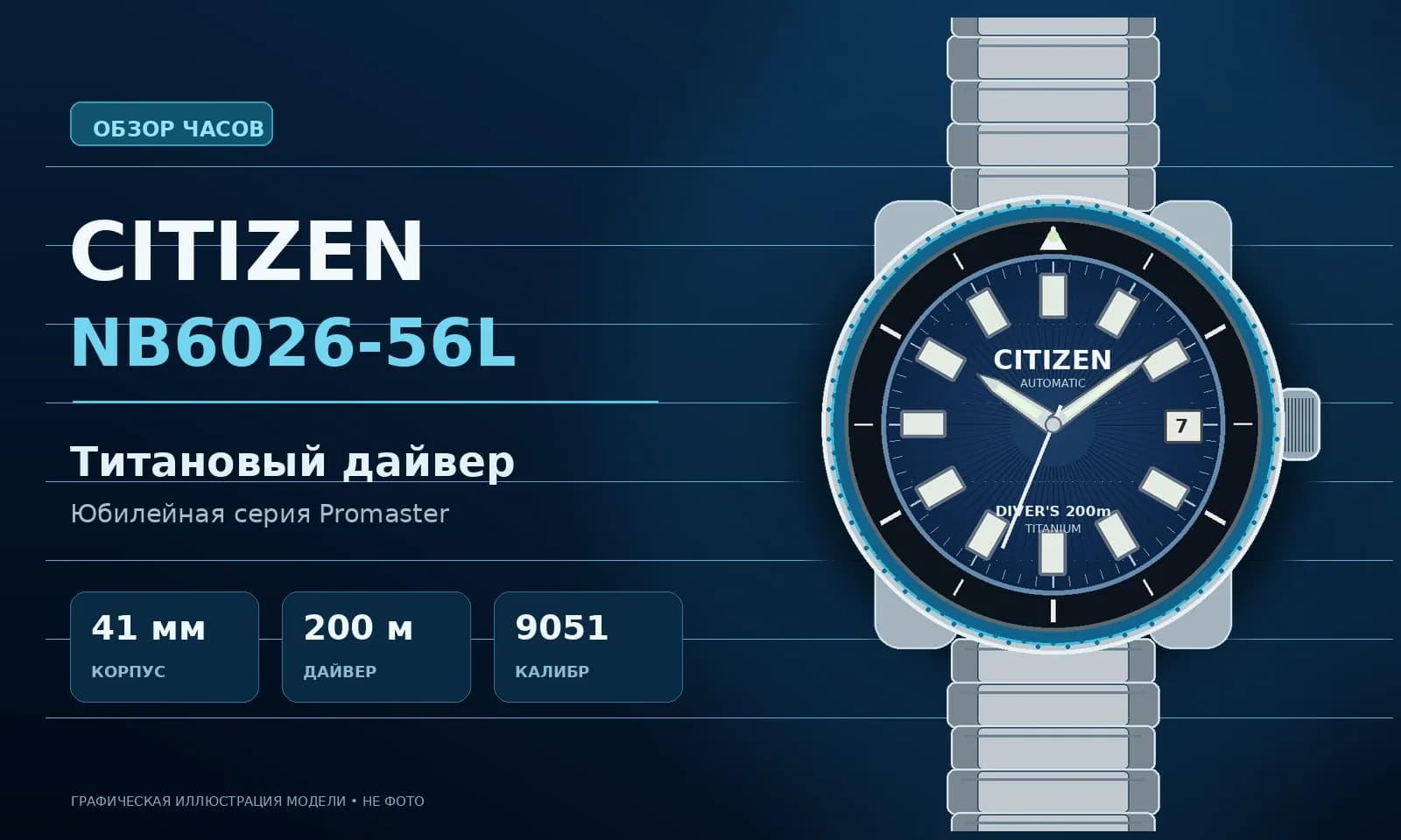 Авторская графическая иллюстрация Citizen Promaster NB6026-56L с синим циферблатом и титановым браслетом; не фотография
